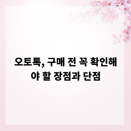 오토톡, 구매 전 꼭 확인해야 할 장점과 단점