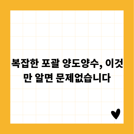 복잡한 포괄 양도양수, 이것만 알면 문제없습니다