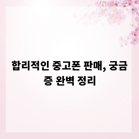 합리적인 중고폰 판매, 궁금증 완벽 정리