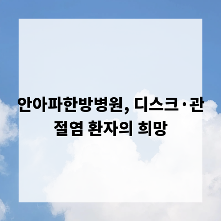 안아파한방병원, 디스크·관절염 환자의 희망