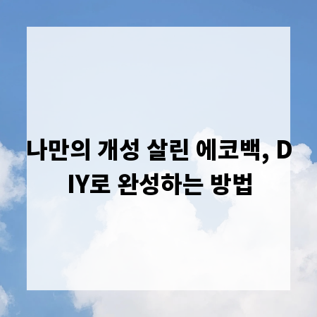 나만의 개성 살린 에코백, DIY로 완성하는 방법