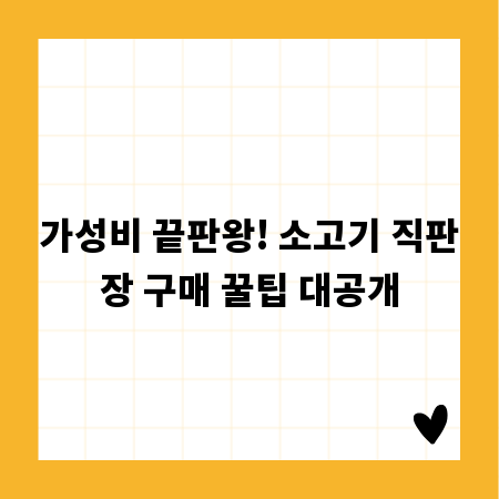 가성비 끝판왕! 소고기 직판장 구매 꿀팁 대공개