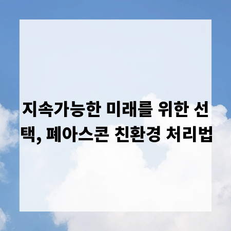지속가능한 미래를 위한 선택, 폐아스콘 친환경 처리법