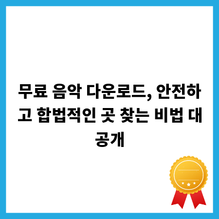무료 음악 다운로드, 안전하고 합법적인 곳 찾는 비법 대공개