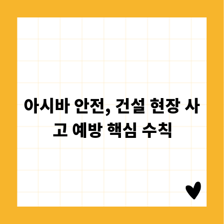 아시바 안전, 건설 현장 사고 예방 핵심 수칙