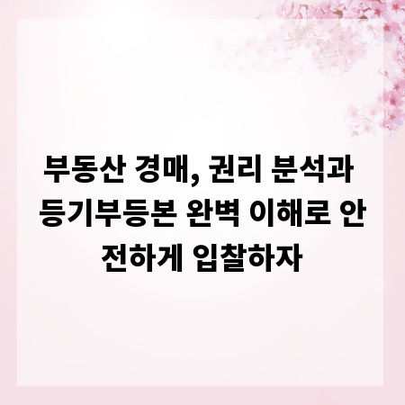 부동산 경매, 권리 분석과 등기부등본 완벽 이해로 안전하게 입찰하자