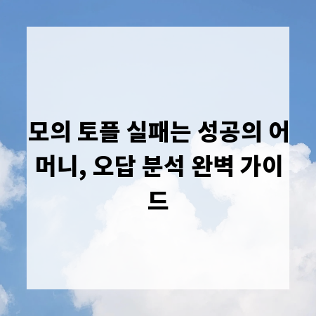 모의 토플 실패는 성공의 어머니, 오답 분석 완벽 가이드