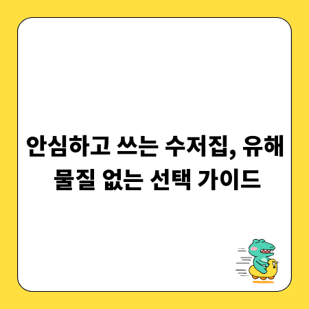 안심하고 쓰는 수저집, 유해 물질 없는 선택 가이드