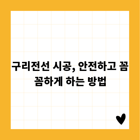 구리전선 시공, 안전하고 꼼꼼하게 하는 방법