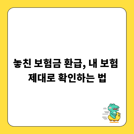 놓친 보험금 환급, 내 보험 제대로 확인하는 법