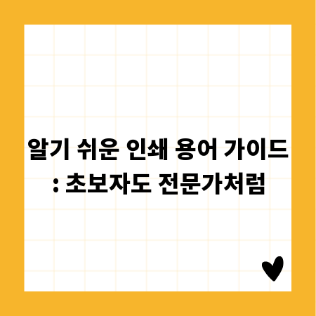 알기 쉬운 인쇄 용어 가이드: 초보자도 전문가처럼