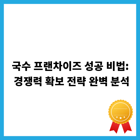 국수 프랜차이즈 성공 비법: 경쟁력 확보 전략 완벽 분석
