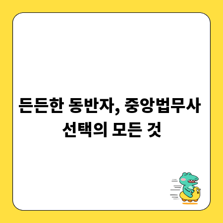 든든한 동반자, 중앙법무사 선택의 모든 것