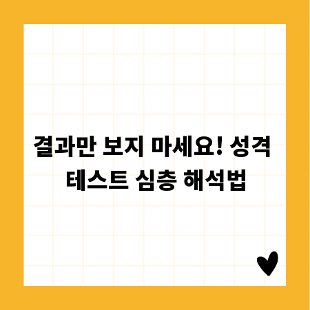 결과만 보지 마세요! 성격 테스트 심층 해석법