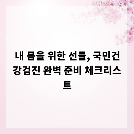 내 몸을 위한 선물, 국민건강검진 완벽 준비 체크리스트