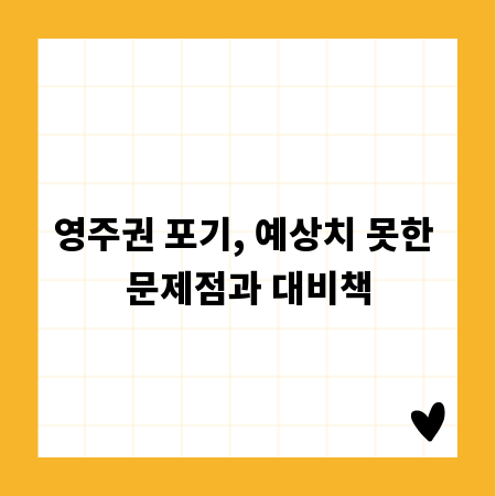 영주권 포기, 예상치 못한 문제점과 대비책