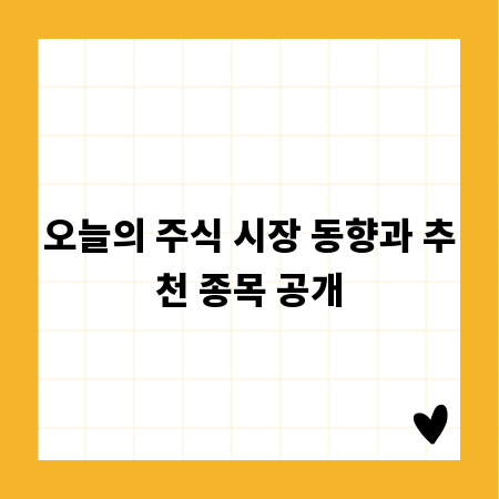 오늘의 주식 시장 동향과 추천 종목 공개