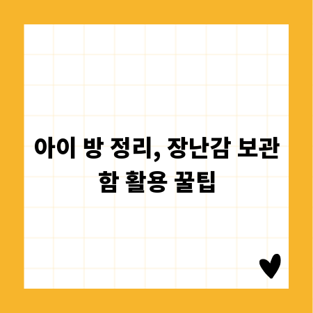 아이 방 정리, 장난감 보관함 활용 꿀팁