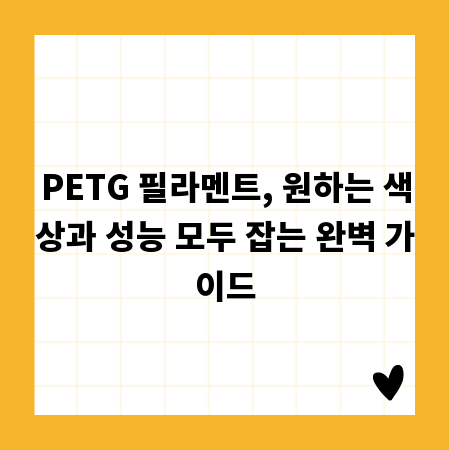 PETG 필라멘트, 원하는 색상과 성능 모두 잡는 완벽 가이드