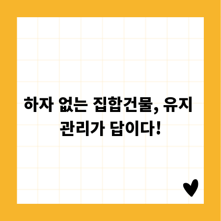 하자 없는 집합건물, 유지 관리가 답이다!