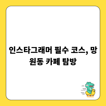 인스타그래머 필수 코스, 망원동 카페 탐방