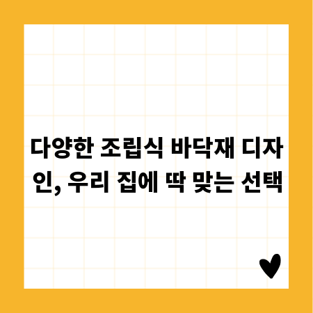 다양한 조립식 바닥재 디자인, 우리 집에 딱 맞는 선택