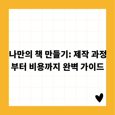 나만의 책 만들기: 제작 과정부터 비용까지 완벽 가이드