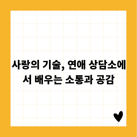 사랑의 기술, 연애 상담소에서 배우는 소통과 공감