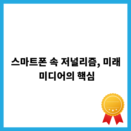 스마트폰 속 저널리즘, 미래 미디어의 핵심