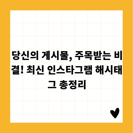 당신의 게시물, 주목받는 비결! 최신 인스타그램 해시태그 총정리