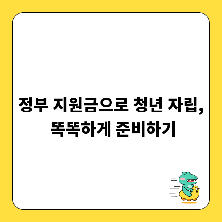 정부 지원금으로 청년 자립, 똑똑하게 준비하기