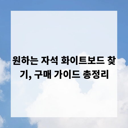 원하는 자석 화이트보드 찾기, 구매 가이드 총정리