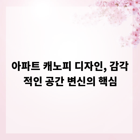 아파트 캐노피 디자인, 감각적인 공간 변신의 핵심