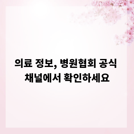 의료 정보, 병원협회 공식 채널에서 확인하세요