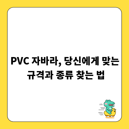 PVC 자바라, 당신에게 맞는 규격과 종류 찾는 법