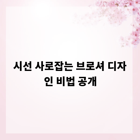 시선 사로잡는 브로셔 디자인 비법 공개