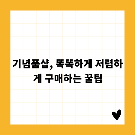 기념품샵, 똑똑하게 저렴하게 구매하는 꿀팁
