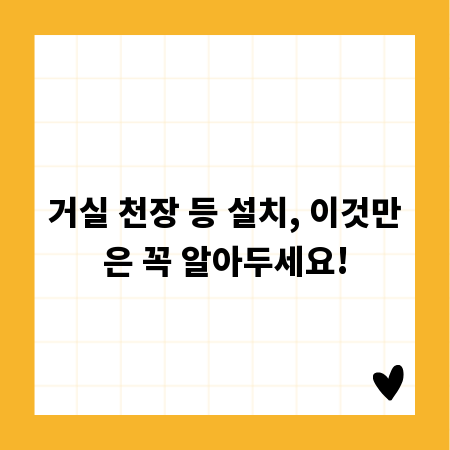 거실 천장 등 설치, 이것만은 꼭 알아두세요!