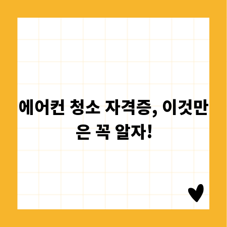에어컨 청소 자격증, 이것만은 꼭 알자!