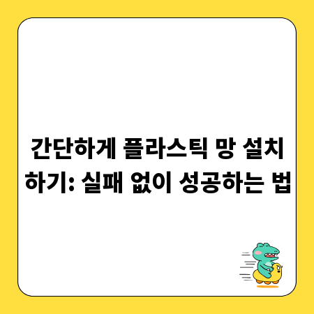 간단하게 플라스틱 망 설치하기: 실패 없이 성공하는 법