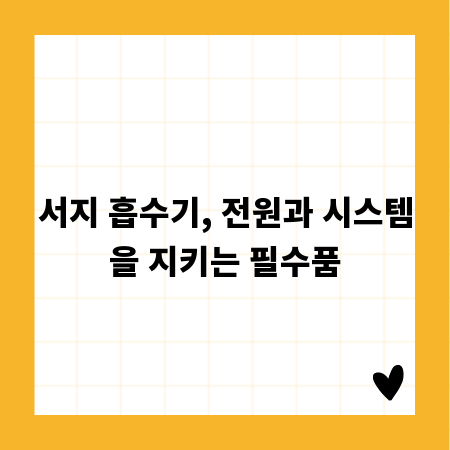 서지 흡수기, 전원과 시스템을 지키는 필수품