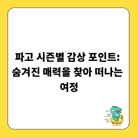 파고 시즌별 감상 포인트: 숨겨진 매력을 찾아 떠나는 여정