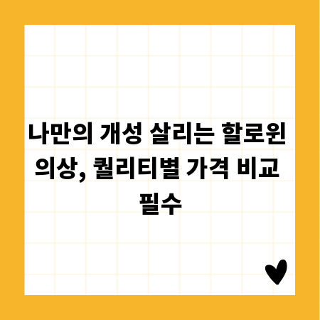 나만의 개성 살리는 할로윈 의상, 퀄리티별 가격 비교 필수