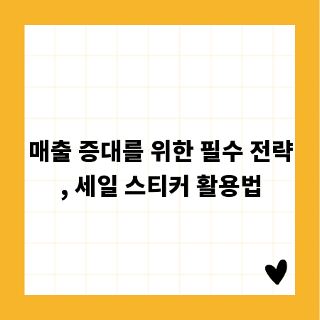 매출 증대를 위한 필수 전략, 세일 스티커 활용법