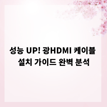 성능 UP! 광HDMI 케이블 설치 가이드 완벽 분석