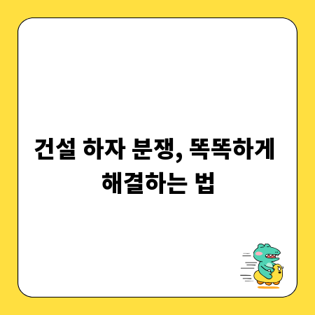 건설 하자 분쟁, 똑똑하게 해결하는 법