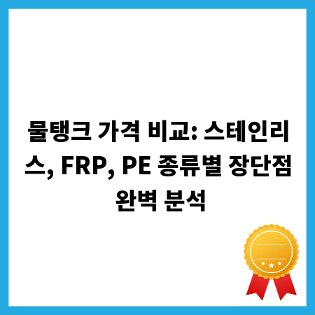 물탱크 가격 비교: 스테인리스, FRP, PE 종류별 장단점 완벽 분석