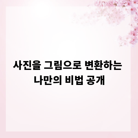 사진을 그림으로 변환하는 나만의 비법 공개