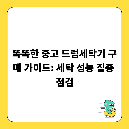 똑똑한 중고 드럼세탁기 구매 가이드: 세탁 성능 집중 점검