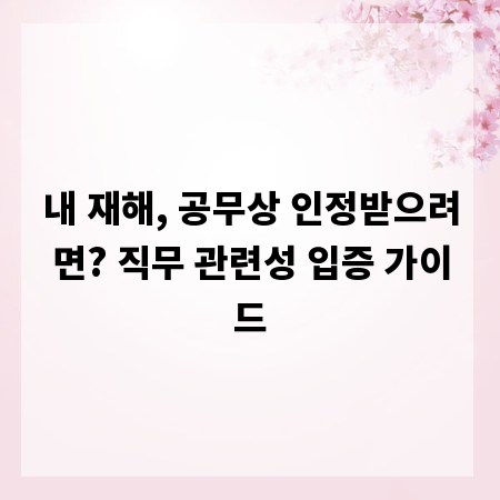 내 재해, 공무상 인정받으려면? 직무 관련성 입증 가이드